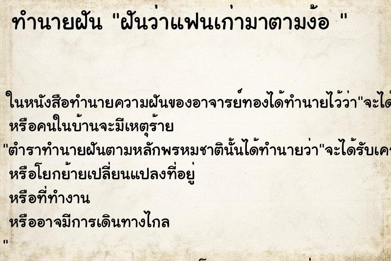 ทำนายฝันทำนายฝันฝันว่าแฟนเก่ามาตามง้อ